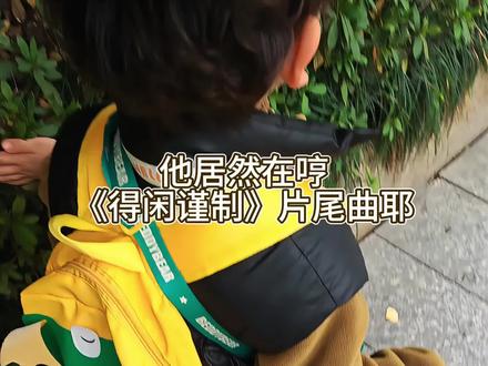 我说小嘴巴巴的唱啥呢 #电影得闲谨制 #肖战 #记录真实生活 #上学#小朋友 @DOU+小助手