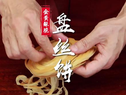 #千层饼 #金丝饼 #早餐培训 #面食教程 #小吃培训学校 #面点培训 丝丝分明,丝丝相扣,饼面金黄,口感酥脆,油酥盘丝饼的做法分享给大家~