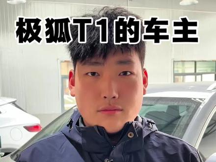 #极狐t1 #新能源汽车 #新能源汽车维修 提前了解用车安全又省心