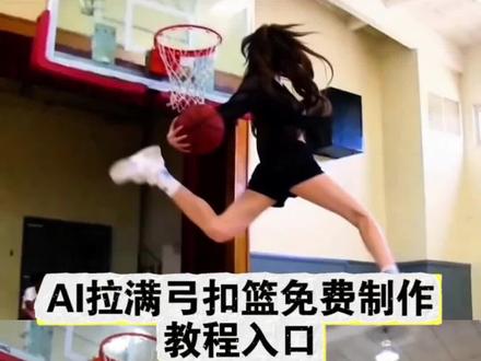 拉满弓扣篮ai 女生扣篮ai #单手劈扣ai 拉满弓扣篮女生 女生扣篮ai 你们要的ai扣篮慢动作特效制作教程来了 #若琳pepper扣篮 篮球ai生成视频 单手劈扣ai 单手劈扣ai指令 扣篮ai ai扣篮教程 若琳pepper跳舞 舒展扣篮 ai原版暴扣 杰伦格林 鲁迪盖伊 ai扣篮慢动作视频指令特效入口 ai扣篮慢动作视频指令制作教程 AI扣篮慢动作 女生扣篮 单手劈扣ai ai扣篮慢动作 ai扣篮慢动作 ai扣篮视频制作 ai生成扣篮视频 ai原版暴扣 ai扣篮翻滚起身 篮球 #即梦Ai #Ai分身戏精大赛 #我的Ai分身杀疯了 ai扣篮拍同款 篮球ai扣篮视频生成 篮球扣篮ai生成的高清素材 篮球扣篮ai生成软件 篮球扣篮ai制作教程 篮球扣篮al模板