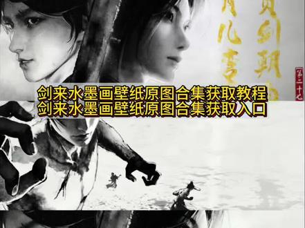 你们要的剑来壁纸原图获取教程来了 #陈平安水墨壁纸 #剑来水墨画 #手机锁屏剑来 #剪映 剑来背景图 陈平安微信背景图 剑来动画 #剑来壁纸4k超清
