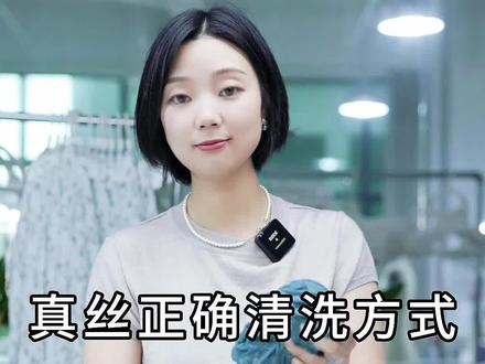 寺山科普帖|真丝洗了有水痕怎么办?这份保姆级教程收好#源头实力厂家 #真丝 #服装干货 #面料舒适透气 @DOU+小助手 #寺山文也