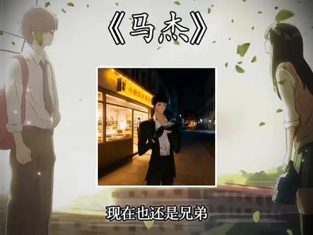 #不良之谁与争锋#马杰#抚琴的人
我们以前是兄弟,现在也是兄弟