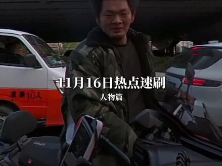 11月16日热点速刷 人物篇(平凡哥) #热点#平凡哥