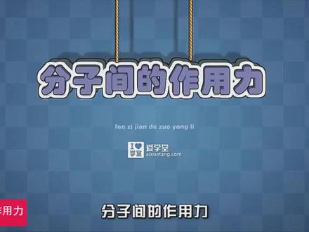 分子间作用力 #分子间作用力