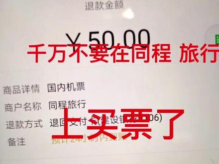 建议大家以后买票不要在同程艺龙上面买了,系统自动取消和退机票,到最后就只退50块还不给解决还推卸责任#同程艺龙