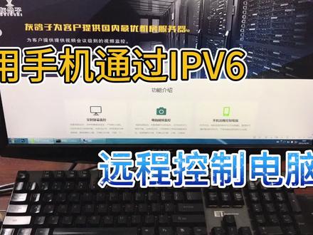 如何远程控制家里的电脑?教你用手机通过IPV6地址,远程控制电脑#IPV6 #手机远程控制