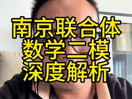 南京联合体二模数学深度解析 南京联合体二模数学解析,难度偏低,考高分不能飘#创作者中心 #创作灵感 #南京中考 #南京初中 #南京雨花区