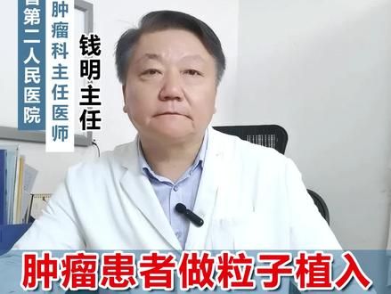 肿瘤患者做粒子植入费用高不高,对家人有没有辐射