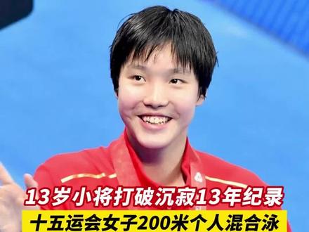 太巧了!13岁小将打破沉寂13年纪录。十五运会女子200米个人混合泳上,于子迪刷新亚洲纪录(出镜:刘畅;编辑:杨啸峰;主编:周志钊;责编:梁铭鼎;素材来源:央视新闻)#十五运会 #十五运会佛山赛区 #全运跃动大湾区 #全民迎全运相约粤港澳