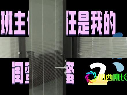 假如班主任是我的闺蜜,上课被闺蜜针对的感觉谁懂啊?怎么办呢?