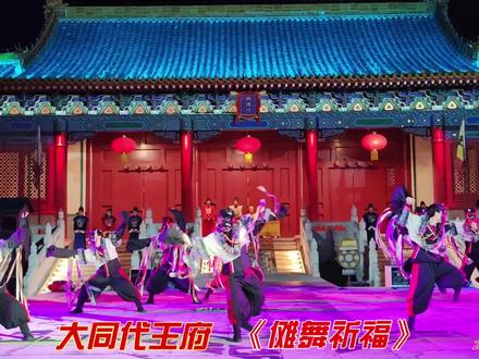 大同代王府《傩舞祈福》,现场神秘而庄重的气场特别震撼。 代王府的傩舞表演《傩舞祈福》这种带着古老仪式感的舞蹈,配上传统面具和鼓点,是汉族最古老的祭神跳鬼、驱瘟避疫、表示安庆的娱神舞蹈,神秘又庄重的气场特别震撼。
舞者戴着狰狞又威严的面具腾挪跳跃时,鼓声一震,感觉瞬间穿越回古代祭祀现场,傩舞里的每个动作都有说法,比如挥剑驱邪、踏罡步阵,都是老祖宗传下来的祈福仪式。
面具上的纹路简直像刻着千年的故事,不同神兽面具还对应不同的驱邪寓意,舞者挥剑时带起的风声、踏罡步时踩出的节奏,和鼓声一呼应,整个场子的氛围直接拉满!
面具上的饕餮纹、神兽角,在商周时期就用这些纹样象征镇住邪祟,细看那些凹凸的雕刻,仿佛能摸到古人对平安的祈愿,踏罡步时,舞者的脚步正好踩在鼓点的重拍上,剑穗甩出去带起风声,配上灯光照在面具上的阴影,整个舞台像活了一样!看到舞者戴“方相氏”面具转圈,面具上的獠牙在光影里一闪,瞬间觉得老祖宗的智慧和浪漫全融在这仪式里了,这种不用台词却靠肢体和道具传递的信仰,比语言更有穿透力。