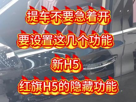 #红旗 #红旗h5 #每天用车小技巧 红旗h5的隐藏小功能