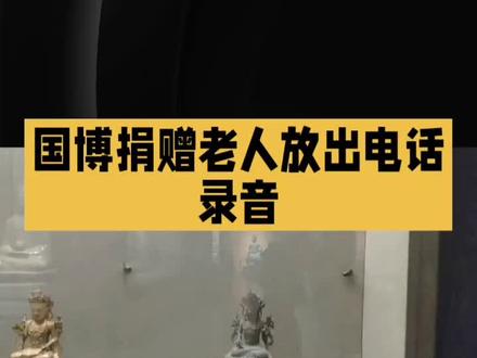 国博捐赠老人崔凤祥放出电话录音,佛像去向终于要真相大白 #崔风祥 #文物保护人人有责 #捐赠 国博捐赠老人崔凤祥放出电话录音,佛像去向终于要真相大白了!
崔凤祥老人,一个普通的河北人,却做出了一件不普通的事。他认定自己手里的佛像是文物,便毅然决然地背着它,坐了一天一夜的绿皮火车,从河北赶到北京,亲手将它送到了国家博物院。捐赠完成后,国博回赠了他一件印有“国家博物院”标志的瓷器,这无疑是对捐赠行为的官方认证。然而,佛像却“失踪”了。为了追踪文物的下落,崔老先生多次致电国博相关人员,并录下了通话内容。这些录音,成了最具杀伤力的证据,记录了沟通的过程和对方的回应。除此之外,崔老先生还写了七、八十封信,十几次奔波于河北和北京之间,只为求一个公道。他要的不是钱,而是一个说法,一份尊重。他的纯粹爱国心,让我们感动,也让我们更加期待一个清晰、公正、透明的调查结果。
大家觉得佛像消失是工作“乌龙”还是另有隐情?快来评论区发表你的看法,一起为崔老先生点亮真相之路!