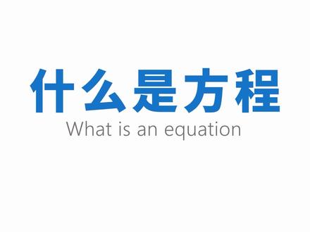 【七年级数学上册】09 什么是方程? #初中数学