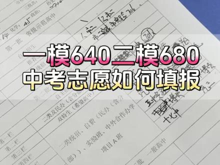 一模640二模680,中考志愿如何填报? 一模640二模680,中考志愿如何填报?#长春2026年中考#长春中考志愿填报#长春中考刘老师