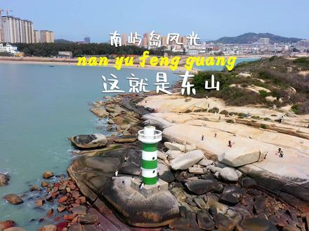 这里是电影:”你的婚礼“拍摄地,在这边随随便便就能出大片,想要过来打卡的朋友们,这份攻略记得看完。#你的婚礼 #东山岛旅游攻略 #南屿