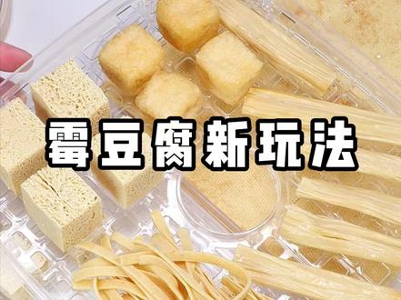 霉豆腐又出新玩法了 #霉豆腐 #霉豆腐申请加入甜品赛道 #霉豆腐到底啥味啊