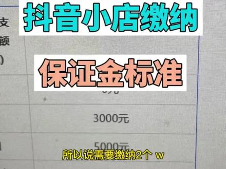 抖音小店缴纳保证金标准#电商干货 #知识分享 #新手做抖音 @抖音小助手