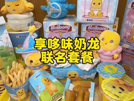 享哆味奶龙联名套餐来了#享哆味 #享哆味团购 #享哆味周边 #奶龙