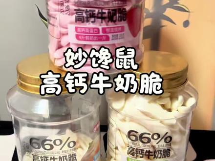 简直就是嚼着吃的奶粉,奶味浓郁很好吃,高钙高蛋白,给孩子当个零食很不错#高钙牛奶脆 #零食 #奶制品#好吃到停不下来#超便宜超划算