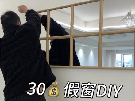 30💰diy假窗户镜子!(附教程) #低成本改造 #假窗户挑战 #DIY #房间布置 #装修日记