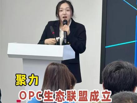 成都OPC生态联盟成立大会#OPC#一人公司#AI