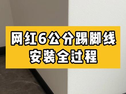 6公分的网红踢脚线装好了,这个效果简直不要太好看!#成都装修 #铝合金踢脚线 #踢脚线安装 #业主