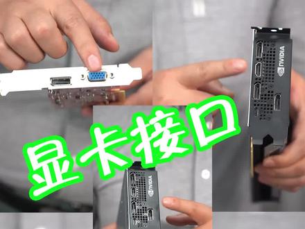 蓝平哥的显卡接口科普,真的不要再来问怎么接口不配对了! #科普 #dou是知识点