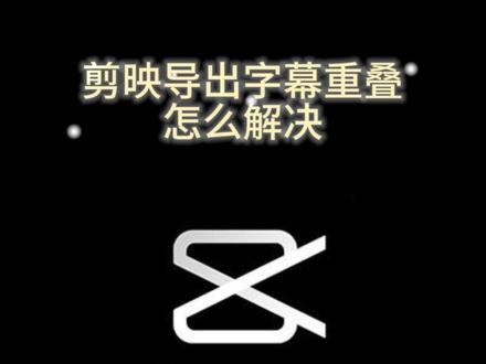 剪映导出字幕重叠怎么解决 一分钟学会,最简单解决字幕重叠方法#剪映字幕 #教程 #热奌宝