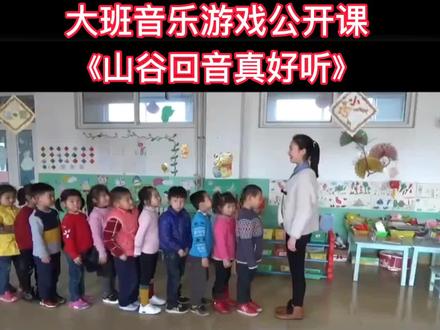 #幼儿园优质课 #幼儿园公开课 幼儿园优质音乐游戏公开课,大班音乐游戏《山谷回音真好听》#幼儿园教案 #幼教公开课 #幼儿园老师 #五大领域公开课 @@DOU+上热门 @DOU+小助手