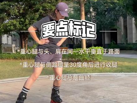 想要好看的轮滑姿势?提升轮滑滑行感,这几招一定得学丨EP1#全抖音最火的轮滑 #轮滑运动 #轮滑女孩 #轮滑鞋 #轮滑初级教学