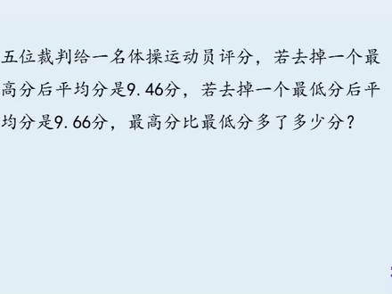去掉最高和最低分后,平均分分别是9.46,9.66,求最高和最低分差