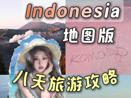 用地图版告诉你,两个人来印尼,想打卡泗水火山、巴厘岛、佩尼达、科莫多八天时间怎么走!#旅游攻略 #旅行推荐官 #巴厘岛 #佩尼达岛 #印尼旅游