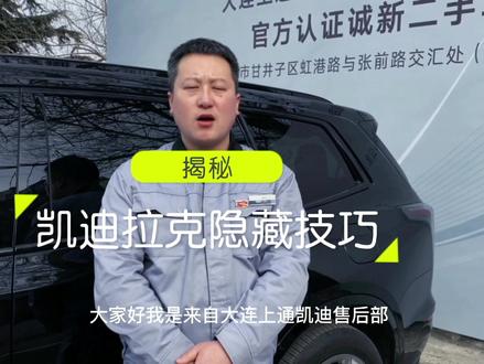 揭秘凯迪拉克隐藏小技巧:1倒车安全座椅震动设置;2 倒车后视镜自动折叠。#全dou是靓车 #凯迪拉克 #厉害了我的车