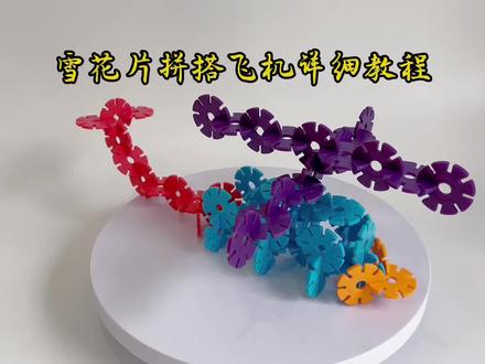 雪花片拼插飞机教程,欢迎合拍#六一儿童节 #拼雪花片 #教程#雪花片玩法 #动手动脑#专注力训练 #益智玩具 #创意