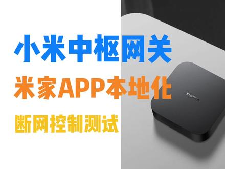 #小米 #小米手机 独有新功能,#miui 加中枢网关让你实现米家APP本地控制#智能家居 设备。玩智能家居的亲们,家里断网再也不会因为无法关灯受到谴责了~