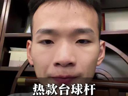 台球杆的假货解析 #台球杆 #台球器材 #黑旭