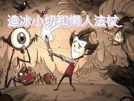 #饥荒联机版 #冰小切#懒人法杖#海象#新手