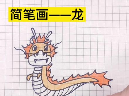 3⃣️十二生肖之小龙人简笔画,你学废了吗?#࿆࿆画࿆个࿆小࿆画࿆࿆࿆ #࿆࿆一起学画画 #想画就画