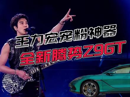 王力宏宠粉神器:全新腾势Z9GT!