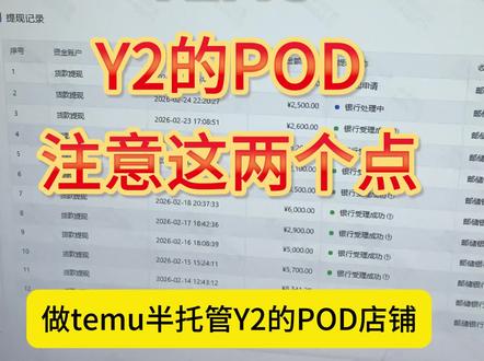 做Temu的y2模式+pod一定要注意好这两个点
#跨境电商 #temu #Temuy2 #pod