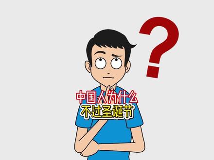 为什么全世界都在狂欢圣诞节,只有中国显得冷清?#外网看中国 #圣诞节