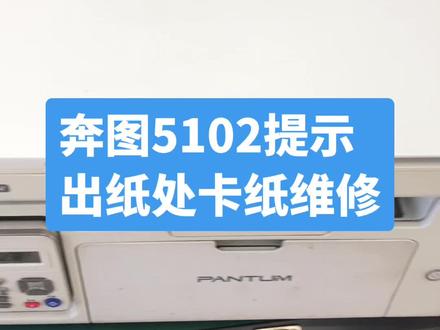 奔图抗打系列打印机后卡纸维修#打印机拆机维修