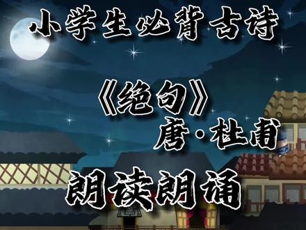 小学生必背古诗75首《绝句》唐·杜甫朗读朗诵,窗含西岭千秋雪,门泊东吴万里船朗读朗诵。小学生必背古诗词《绝句》唐·杜甫:两个黄鹂鸣翠柳,一行白鹭上青天。窗含西岭千秋雪,门泊东吴万里船。#小学生必背古诗每日一首 #小学生必背古诗词 #小学生必背古诗打卡 #绝句 #绝句杜甫 #绝句诗配画 #绝句唐杜甫 #窗含西岭千秋雪门泊东吴万里船 #窗含西岭千秋雪 #门泊东吴万里船 #绝句朗读 #绝句朗诵 #绝句古诗朗诵 #绝句古诗朗读