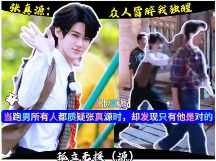 张真源:虚负凌云万丈才, 一生襟抱未曾开《奔跑吧》 #张真源 奔跑吧#奔跑吧