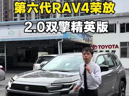 第六代的RAV4荣放买哪个配置性价比更高?一汽丰田RAV4荣放2.0双擎的精英版配置如何?值得入手吗?#荣放 #荣放rav4 #新车上市 #新车抢先看 #一汽丰田
