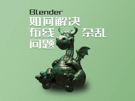 Blender中如何解决布线杂乱问题#blender #3d建模 #3d #制作过程 #3d动画