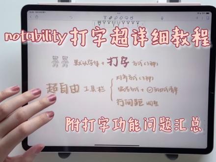 notability打字功能一篇搞定!附问题汇总 #iPad #无纸化学习