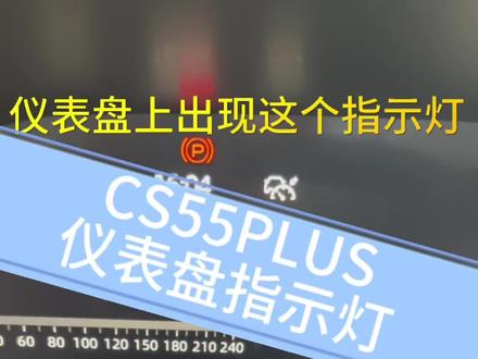 #长安第二代cs55plus 仪表盘上的指示灯你都了解多少呢